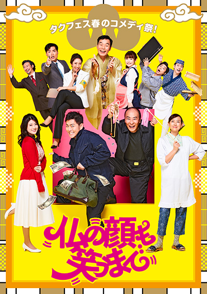 タクフェス 春のコメディ祭!『仏の顔も笑うまで』