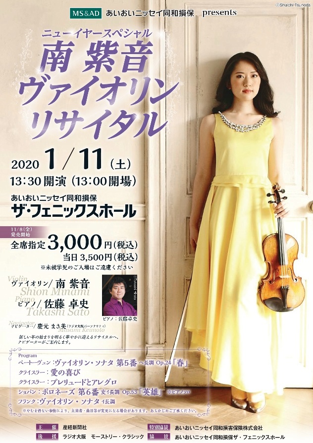 南紫音 ヴァイオリンリサイタル