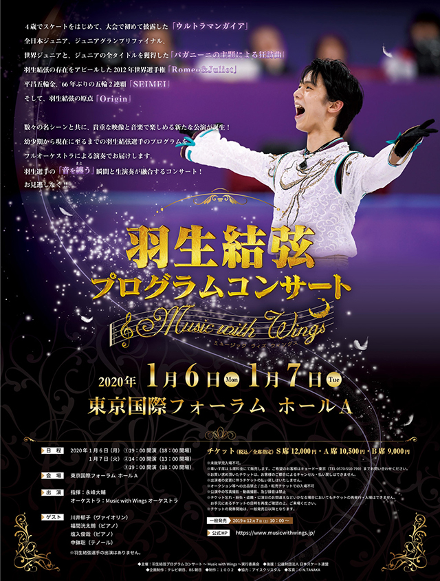 羽生結弦プログラムコンサート2020 Music with wings-