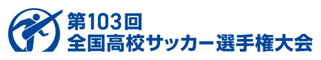 令和6年度 第103回 全国高等学校サッカー選手権大会