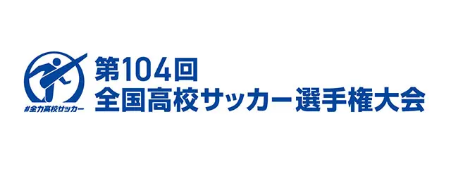 令和7年度 第104回 全国高等学校サッカー選手権大会