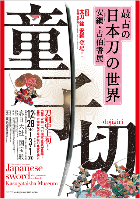 最古の日本刀の世界 安綱・古伯耆展｜イベントのチケット ローチケ 