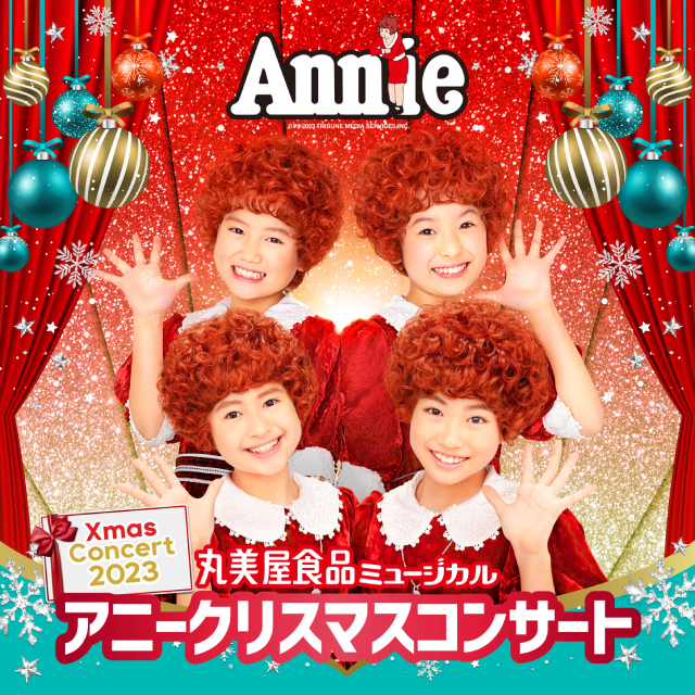 アニー Annie ミュージカルチケット - 芸能