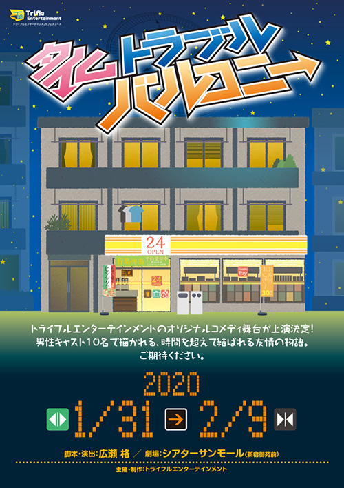 舞台「タイムトラブルバルコニー」