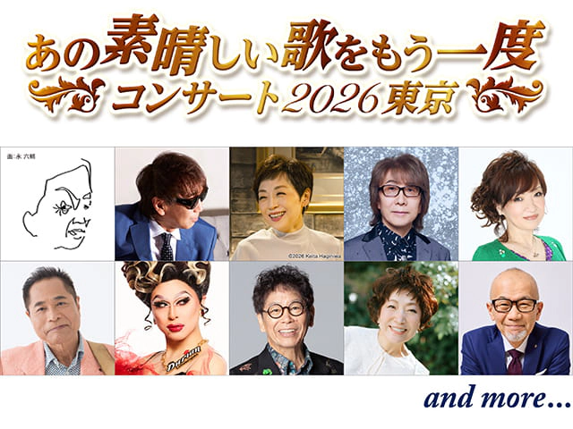 あの素晴しい歌をもう一度コンサート