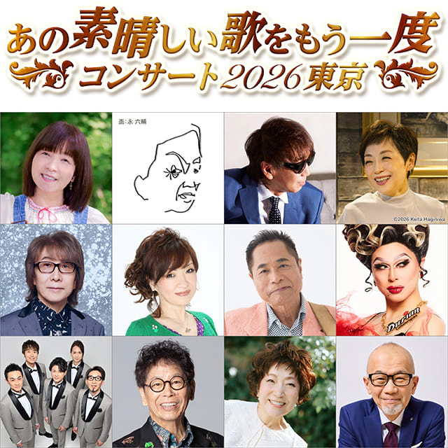 あの素晴しい歌をもう一度コンサート2026東京