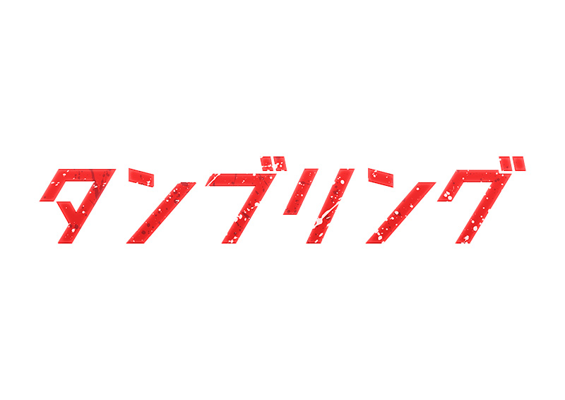 舞台「タンブリング2020」