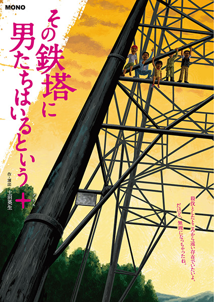 MONO 第47回公演「その鉄塔に男たちはいるという+」