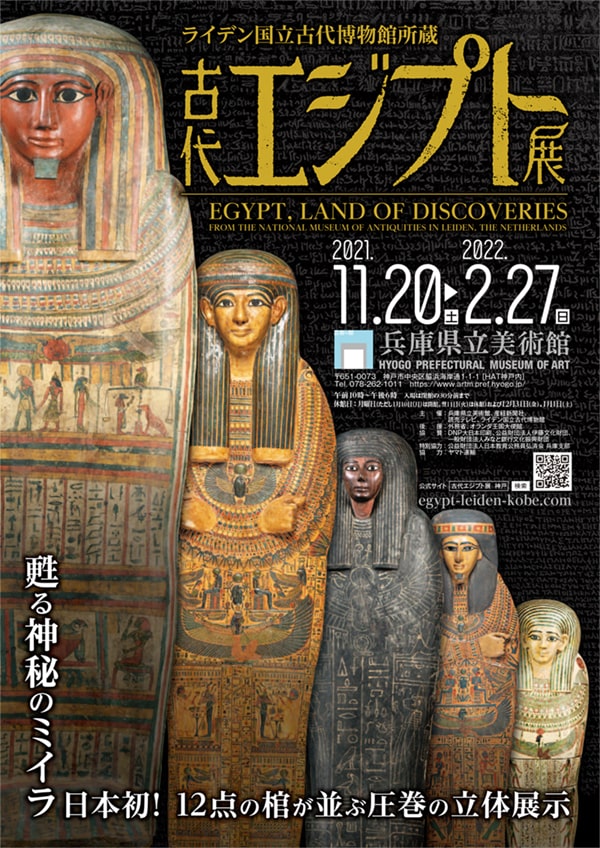 特別展「ライデン国立古代博物館所蔵 古代エジプト展」