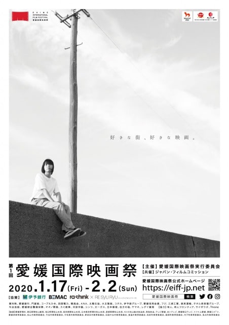 第1回愛媛国際映画祭