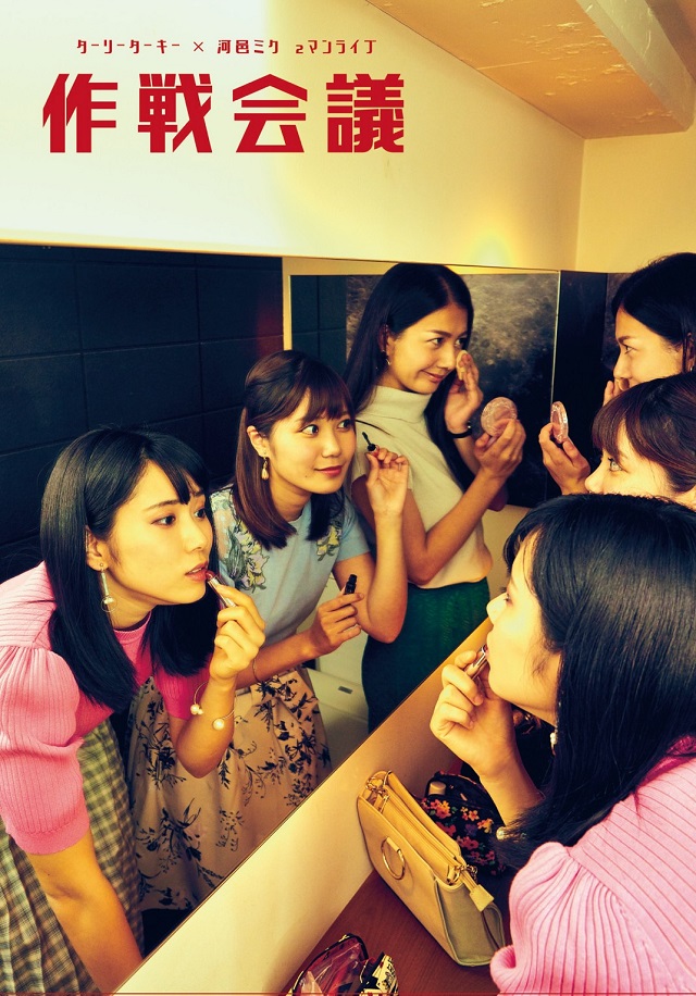 ターリーターキー 河邑ミク 2マンライブ「作戦会議」
