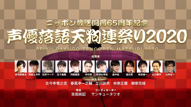 ニッポン放送開局65周年記念 声優落語天狗連祭り2020