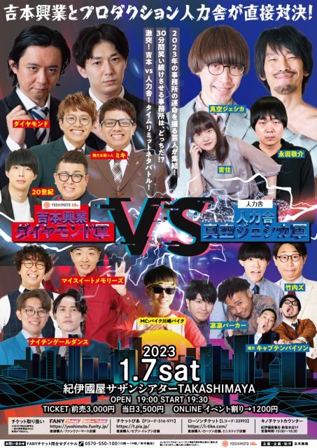 『吉本興業　ダイヤモンド軍 vs 人力舎　真空ジェシカ軍』～吉本興業とプロダクション人力舎が直接対決！～