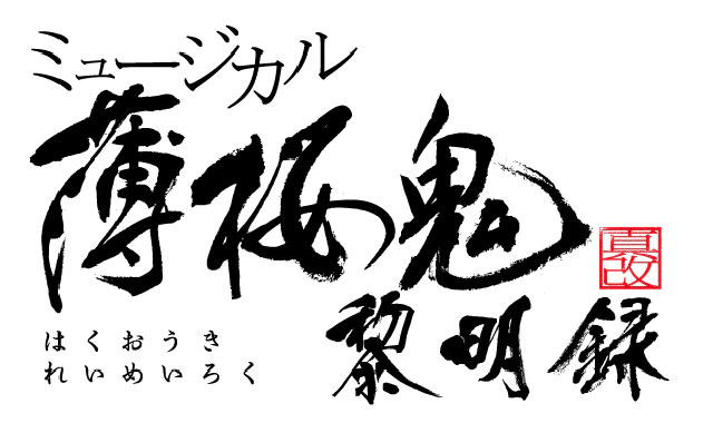ミュージカル『薄桜鬼 真改』黎明録