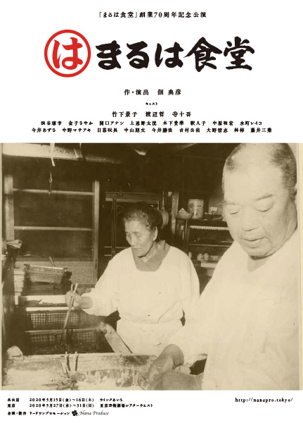 「まるは食堂」創業70周年記念公演 舞台『まるは食堂』