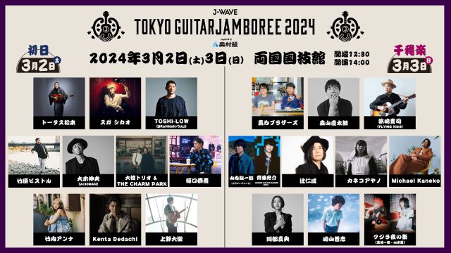 J-WAVE TOKYO GUITAR JAMBOREE｜ライブ・コンサートのチケット 