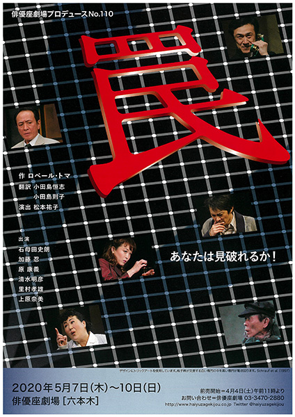 俳優座劇場プロデュースNo．110『罠』