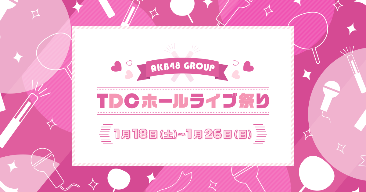 Akb48グループ Tdcホールライブ祭り 新体感ライブ ローチケ ローソンチケット コンサートチケット情報 販売 予約