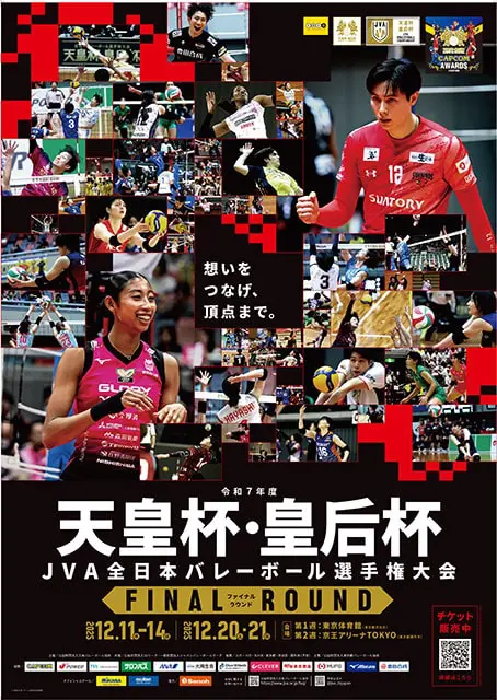 令和7年度天皇杯・皇后杯JVA全日本バレーボール選手権大会