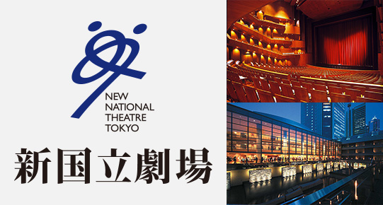 新国立劇場の演劇