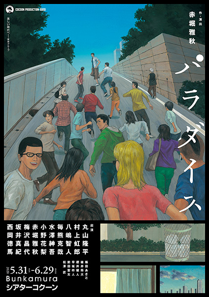 シアターコクーン・オンレパートリー2020「パラダイス」