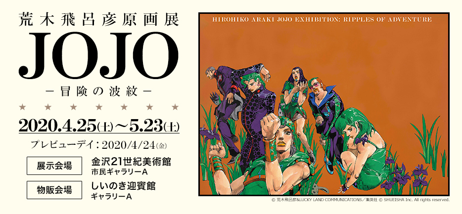 荒木飛呂彦原画展 JOJO 冒険の波紋（金沢会場）｜イベントのチケット 