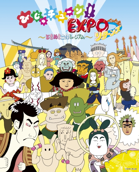 びじゅチューン!EXPO ~ときめき立体ミュージアム~