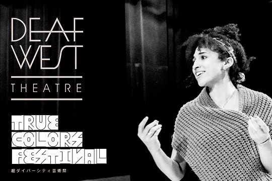 デフ・ウエスト・シアター『オルフェ』