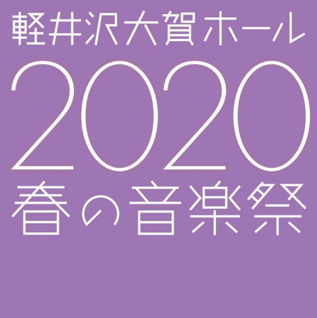軽井沢大賀ホール 開館15周年記念 2020春の音楽祭