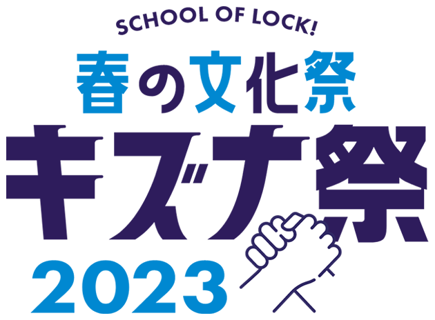 SCHOOL OF LOCK!春の文化祭 キズナ祭 2023 supported by Yamaha