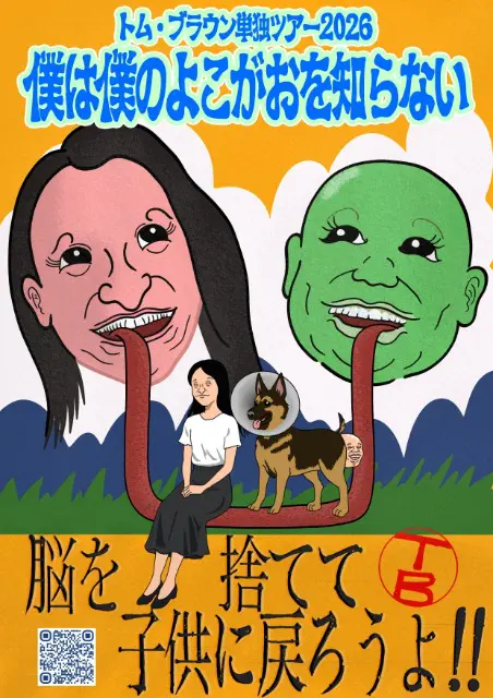 トム・ブラウン