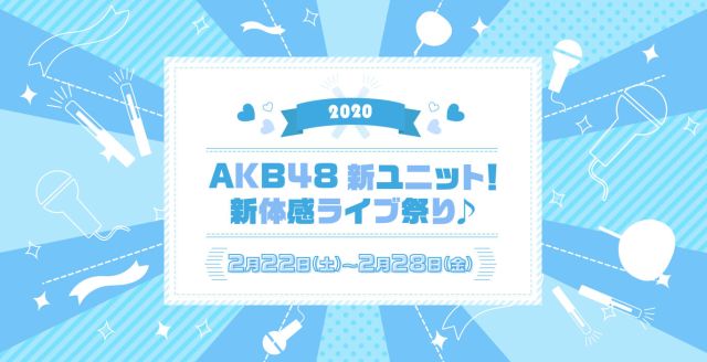 2020 AKB48新ユニット！ 新体感ライブ祭り♪｜ライブ・コンサートのチケット ローチケ[ローソンチケット]