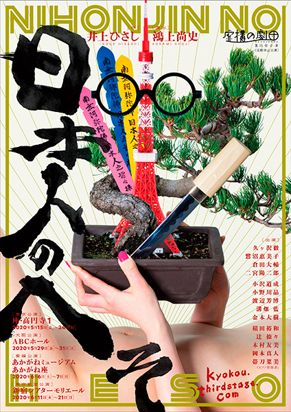 虚構の劇団 第15回公演(活動休止公演)「日本人のへそ」