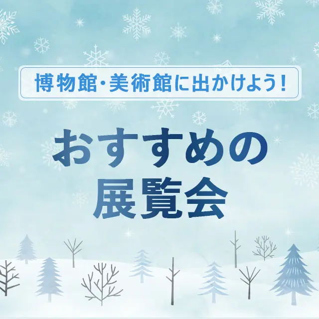 博物館・美術館