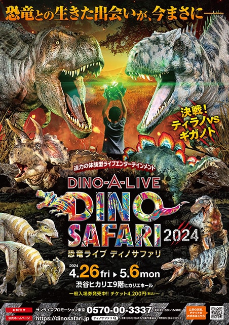DINO-A-LIVE DINO SAFARI 2024 決戦！ティラノVSギガノト