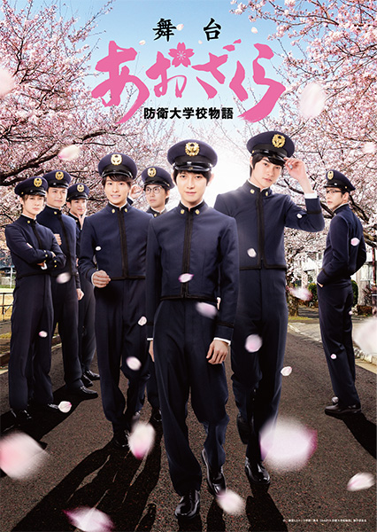 舞台 あおざくら 防衛大学校物語
