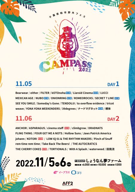 CAMPASS 2022(キャンパス)