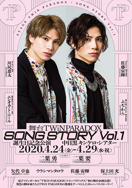 舞台TWiN PARADOX「SONG STORY Vol.1」～誕生日記念公演～｜演劇の