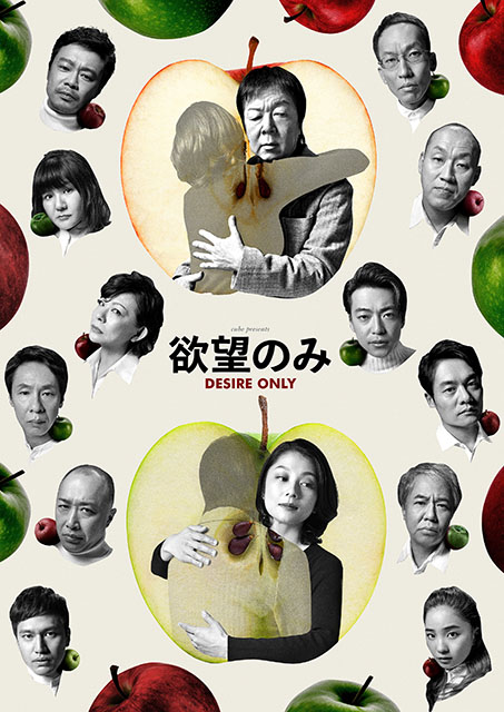 cube presents「欲望のみ」