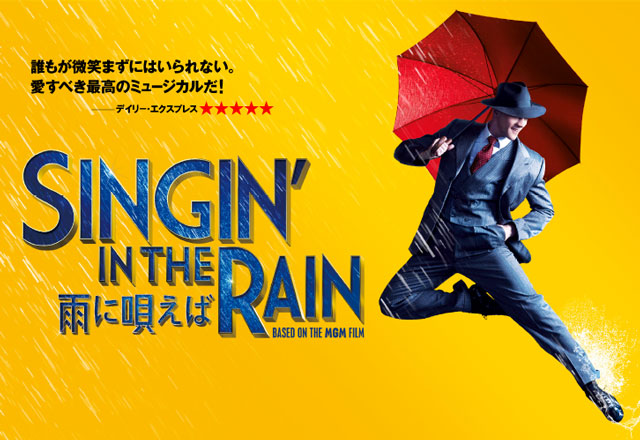 ミュージカル「SINGIN' IN THE RAIN～雨に唄えば～」