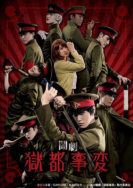 闇劇 獄都事変 闇劇『獄都事変』｜演劇のチケット ローチケ[ローソンチケット]