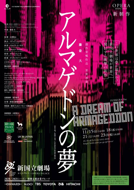 新国立劇場オペラ『アルマゲドンの夢』