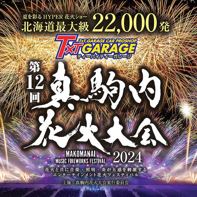 第11回　真駒内花火大会 2023 7/8スタンドA指定席です