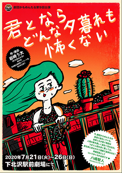 劇団かもめんたる第9回公演「君とならどんな夕暮れも怖くない」