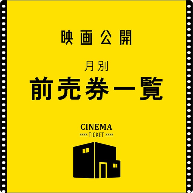 映画公開月別　前売券一覧