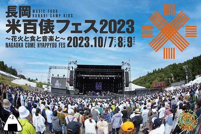 長岡 米百俵フェス ～花火と食と音楽と～ 2023｜ライブ・コンサートのチケット ローチケ[ローソンチケット]