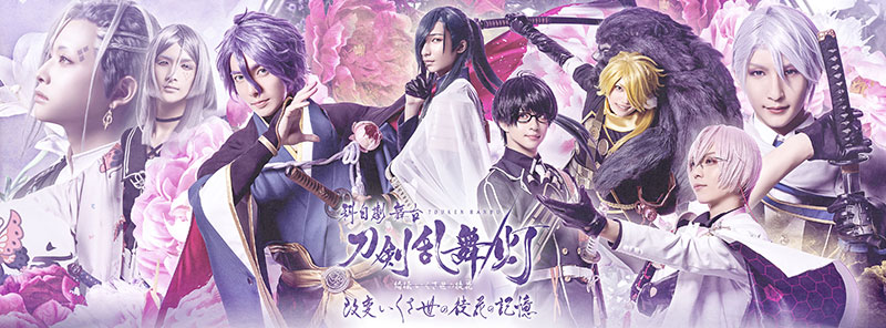 科白劇 舞台『刀剣乱舞/灯』 綺伝 いくさ世の徒花 改変 いくさ世の徒花 