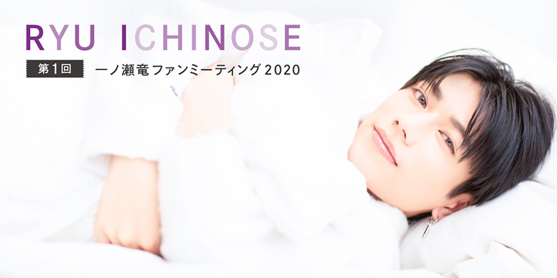 第1回一ノ瀬竜ファンミーティング2020