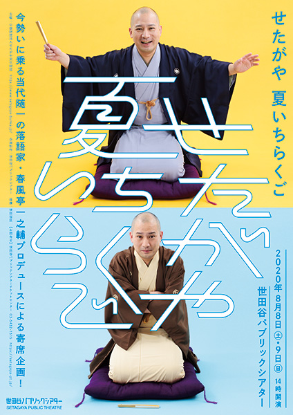 せたがや 夏いちらくご