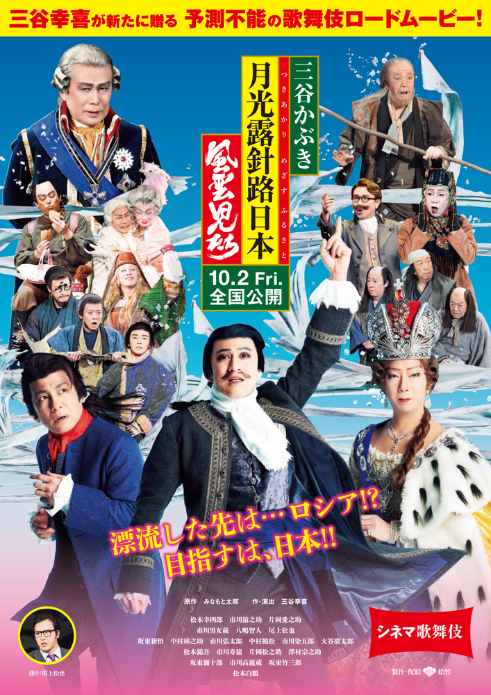 シネマ歌舞伎 三谷かぶき 月光露針路日本 風雲児たち 映画のチケット ローチケ ローソンチケット